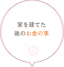 家を建てた後のお金の事