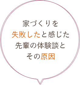 家づくりを失敗したと感じた先輩の体験談とその原因