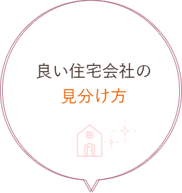 良い住宅会社の見分け方